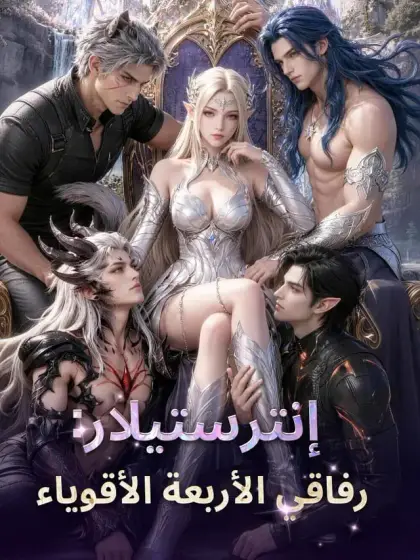 إنترستيلار: رفاقي الأربعة الأقوياء