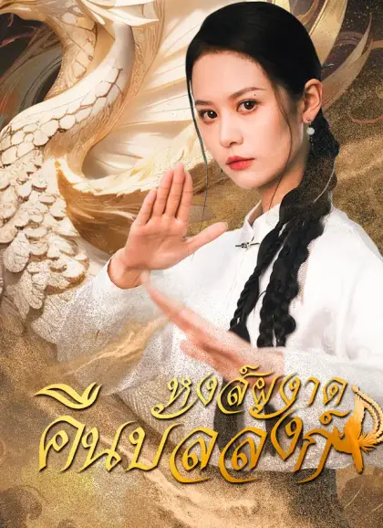 หงส์ผงาดคืนบัลลังก์
