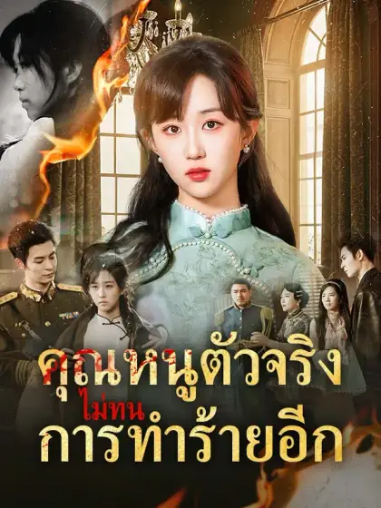 คุณหนูตัวจริงไม่ทนการทำร้ายอีก