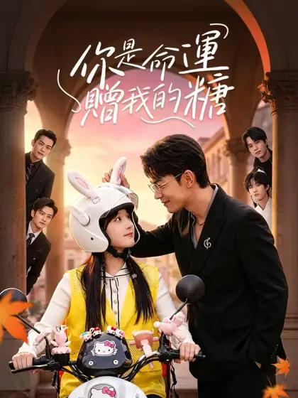 你是命運贈我的糖