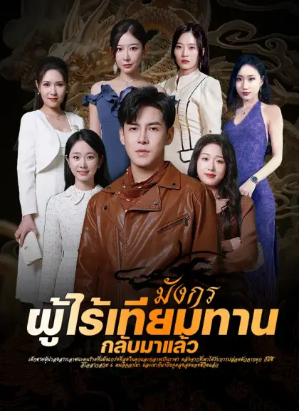 มังกรผู้ไร้เทียมทานกลับมาแล้ว