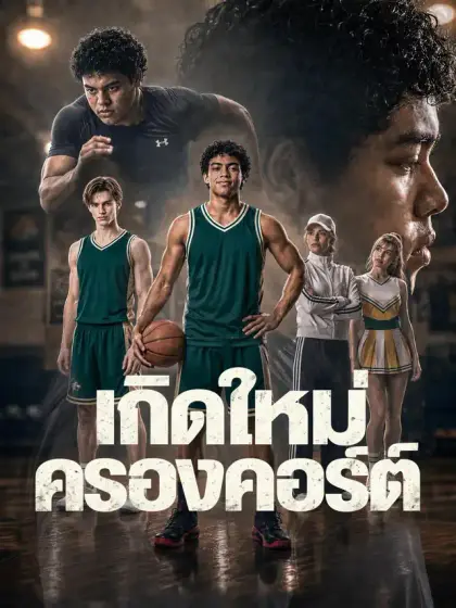 เกิดใหม่ครองคอร์ต