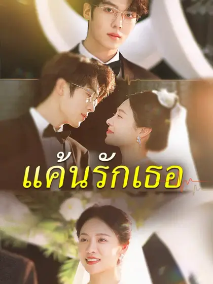 แค้นรักเธอ