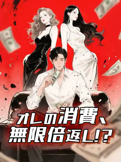 オレの消費、無限倍返し!?