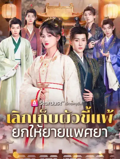เลิกเก็บผัวขี้แพ้ ยกให้ยายแพศยา