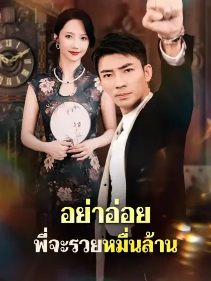 อย่าอ่อย พี่จะรวยหมื่นล้าน