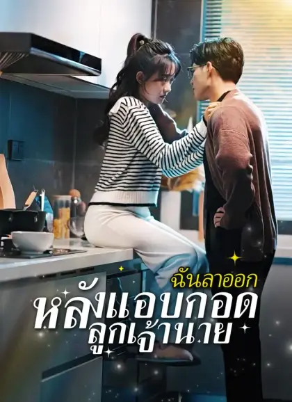 ฉันลาออก หลังแอบกอดลูกเจ้านาย