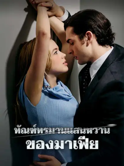 ทัณฑ์ทรมานแสนหวานของมาเฟีย