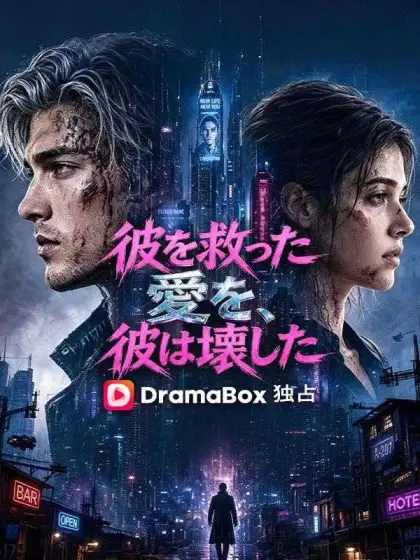 彼を救った愛を、彼は壊した(吹き替え)