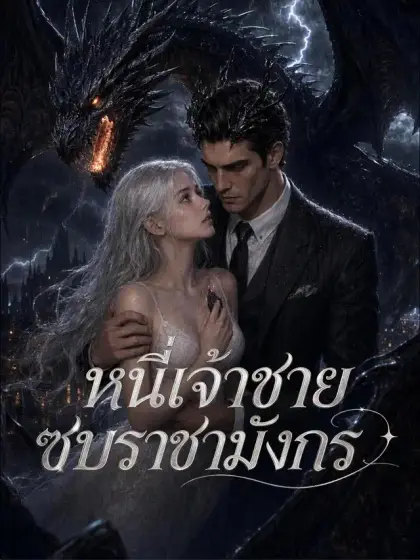 หนีเจ้าชาย ซบราชามังกร