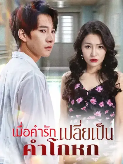 เมื่อคำรักเปลี่ยเป็นคำโกหก