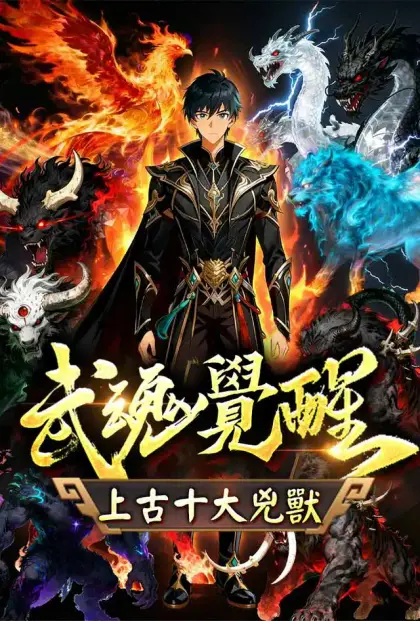 武魂覺醒,上古十大兇獸