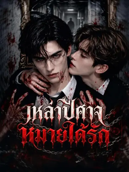 เหล่าปีศาจหมายได้รัก