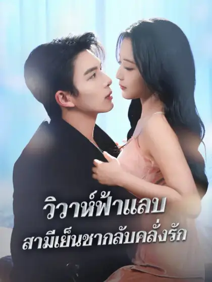 วิวาห์ฟ้าแลบ สามีเย็นชากลับคลั่งรัก