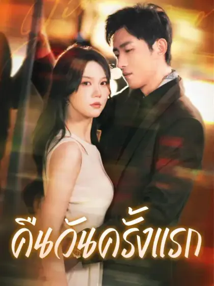 คืนวันครั้งแรก