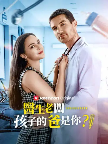 醫生老闆……孩子的爸是你?!