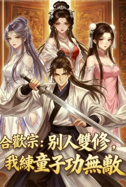 合歡宗:別人雙修,我練童子功無敵