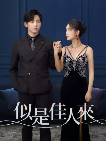 似是佳人來