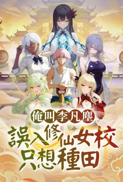 俺叫李凡塵：誤入修仙女校只想種田