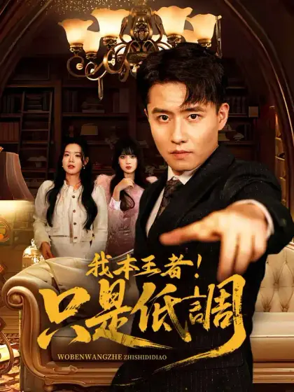 我本王者!只是低調
