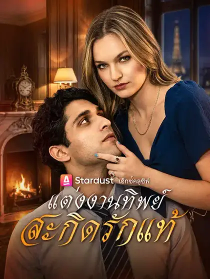 แต่งงานทิพย์ สะกิดรักแท้