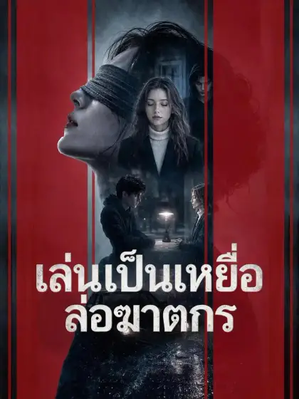 เล่นเป็นเหยื่อล่อฆาตกร