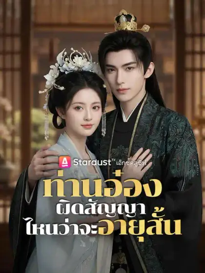 ท่านอ๋องผิดสัญญา ไหนว่าจะอายุสั้น