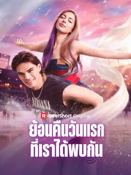 ย้อนคืนวันแรกที่เราได้พบกัน