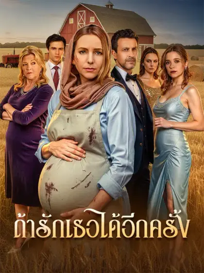 ถ้ารักเธอได้อีกครั้ง