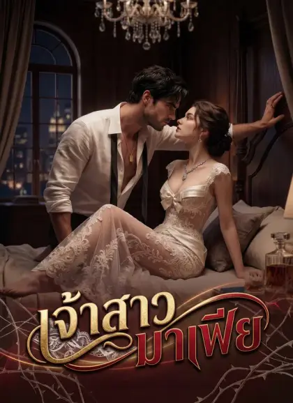 เจ้าสาวมาเฟีย