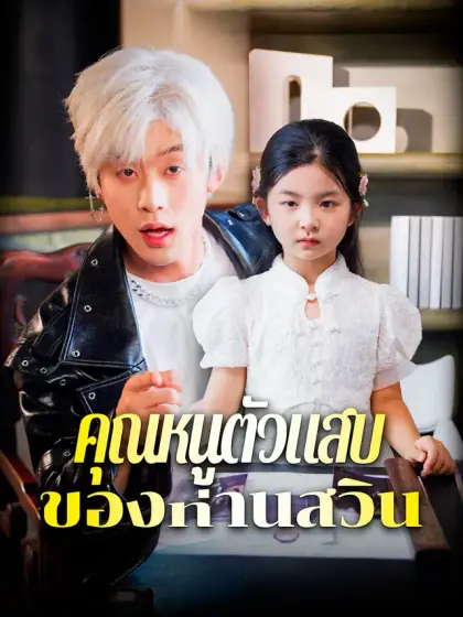 คุณหนูตัวแสบของท่านสวิน