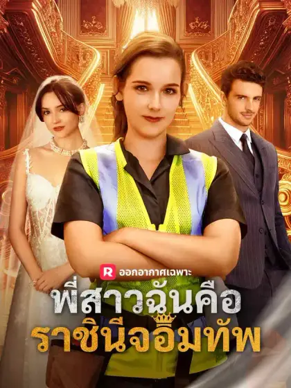 พี่สาวฉันคือราชินีจอมทัพ