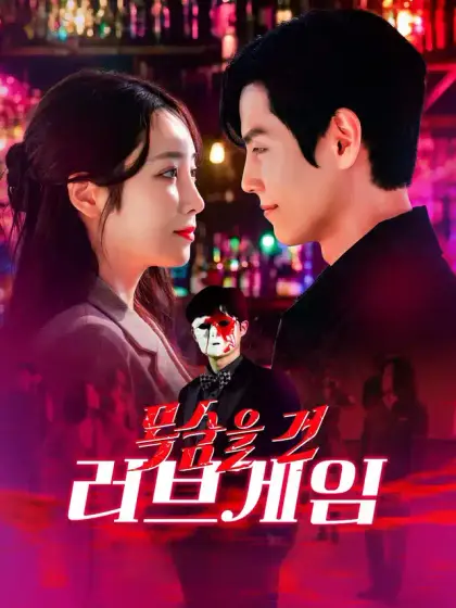 목숨을 건 러브게임