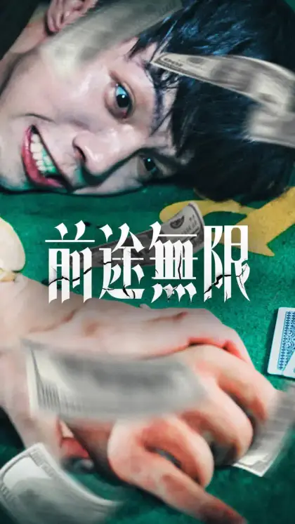 前途無限