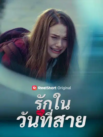 รักในวันที่สาย