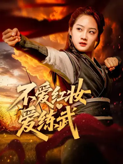 不爱红妆爱练武