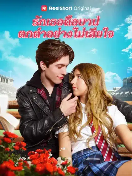 รักเธอคือบาป ตกตํ่าอย่างไม่เสียใจ