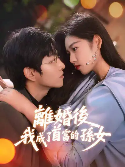 離婚後,我成了首富的孫女