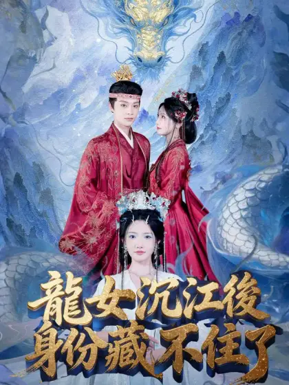 龍女沉江後,身份藏不住了