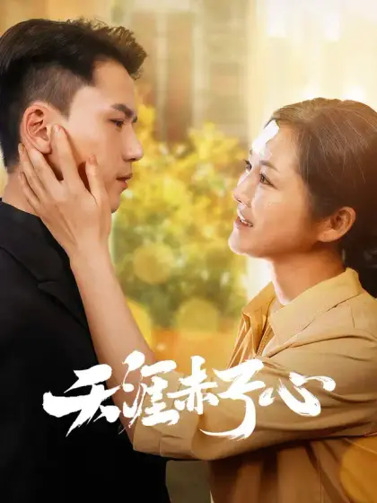 天涯赤子心