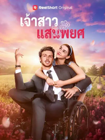 เจ้าสาวแสนพยศ