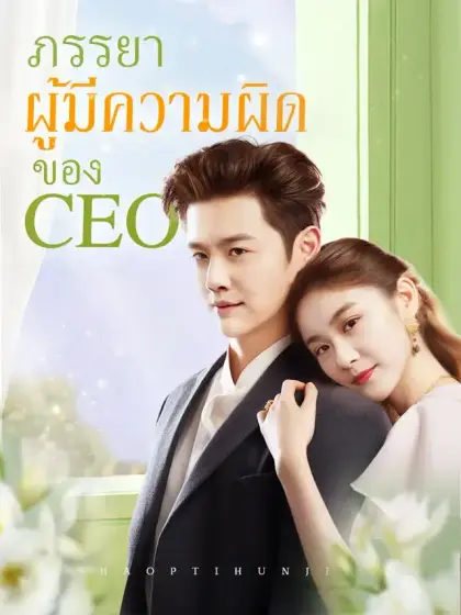 ภรรยาผู้มีความผิดของ CEO 