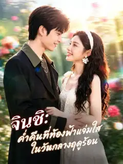 จินชิ: ค่ำคืนที่ท้องฟ้าแจ่มใสในวันกลางฤดูร้อน