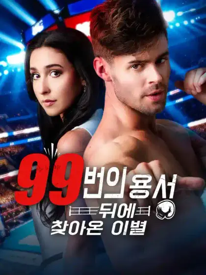 99번의 용서 뒤에 찾아온 이별[더빙]