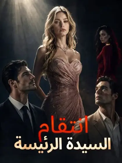 انتقام السيدة الرئيسة
