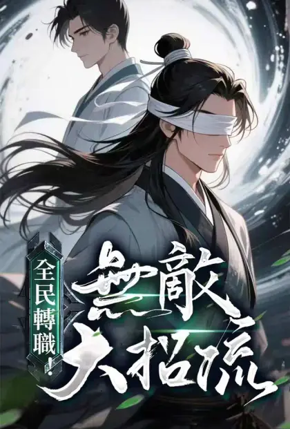 全民轉職! 無敵大招流