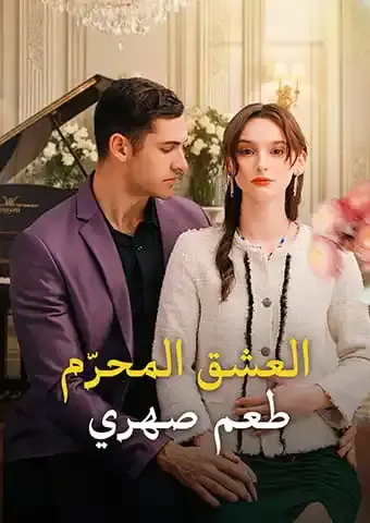 العشق المحرّم: طعم صهري