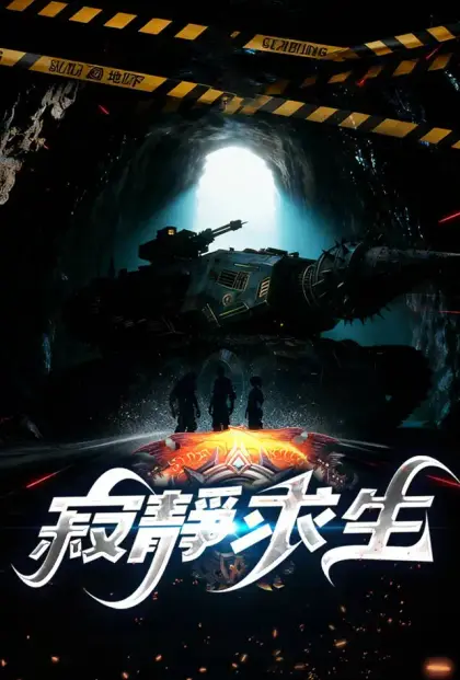 寂靜求生