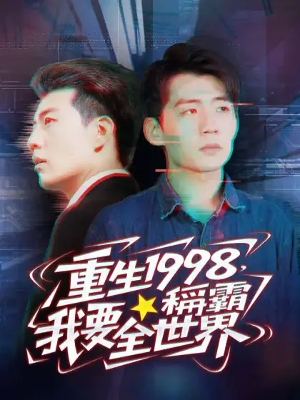 重生1998,我要稱霸全世界