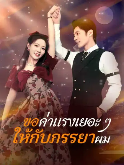 ขอค่าแรงเยอะ ๆ ให้กับภรรยาผม
